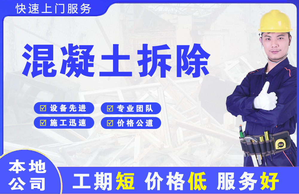 冕宁混凝土拆除