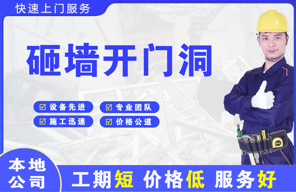 冕宁砸墙开门洞