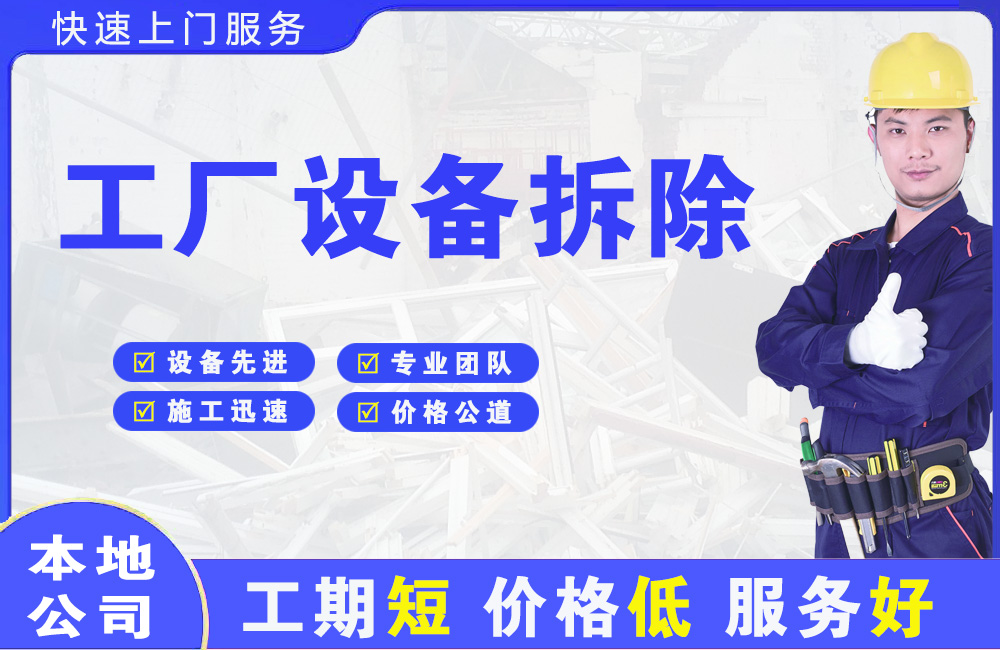 冕宁工厂设备拆除